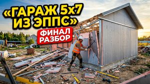 ГАРАЖ 5х7 М2 из ЭППС ФИНАЛ - РАЗБОР
