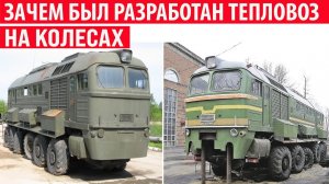 Зачем понадобилось построить тепловоз на колёсах Интересные факты