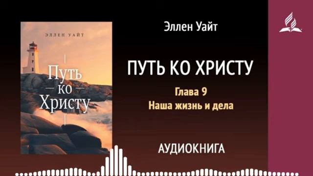 Глава 9. Путь ко Христу. Наша жизнь и дела. Аудиокнига
