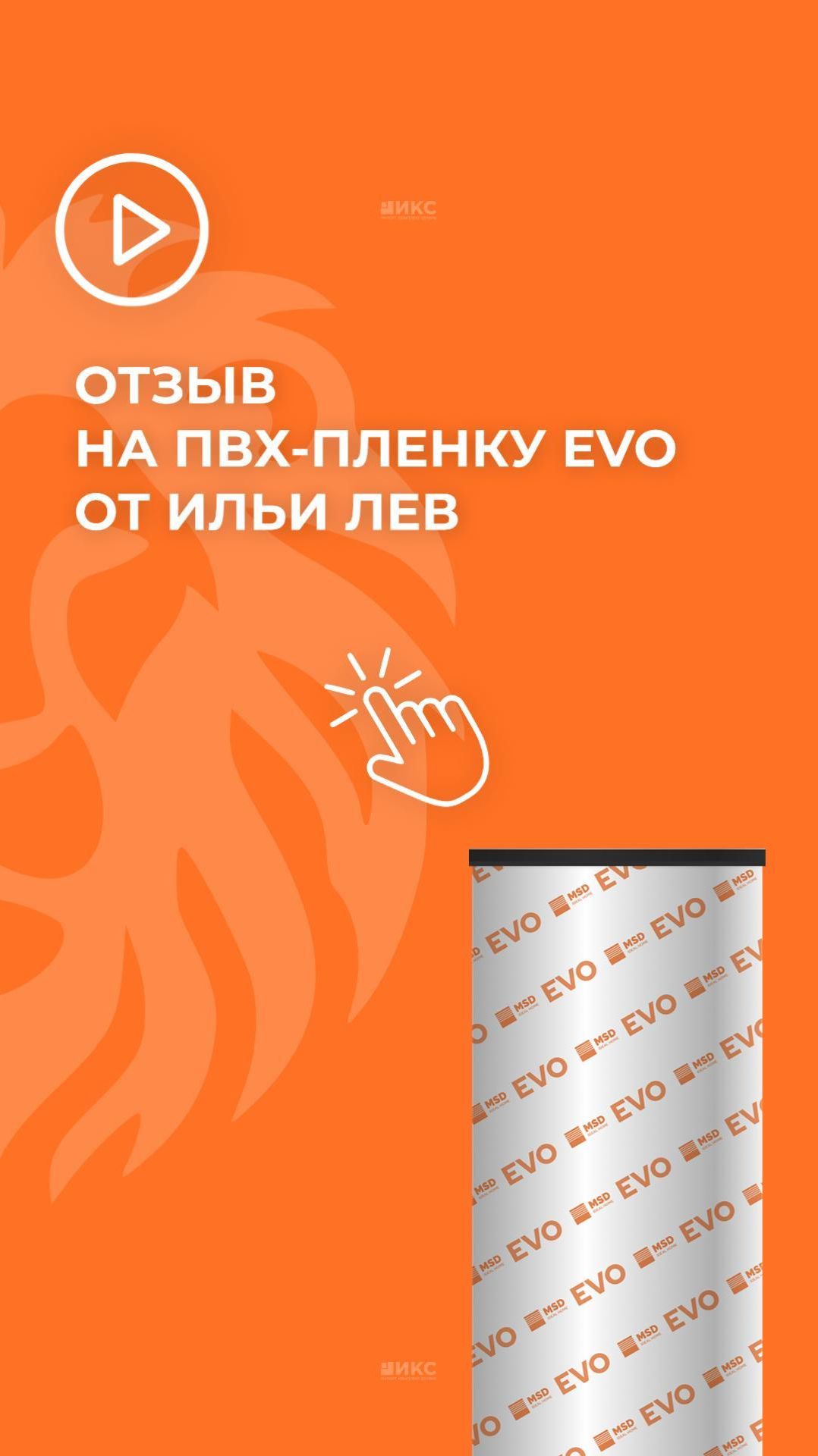 Богатый внешний вид без компромиссов: Илья Лев про ПВХ‑плёнку EVO🔥