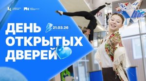 День открытых дверей 21.03.2026