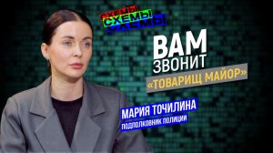 Силовик из поликлиники: как мошенники обманывают пенсионеров — интервью с Марией Точилиной