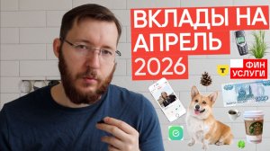 Лучшие ставки по вкладам в Финуслугах, Сбере и Т-банке. Обзор на начало апреля 2026