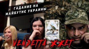 Гадание на Майбутнє Украины!