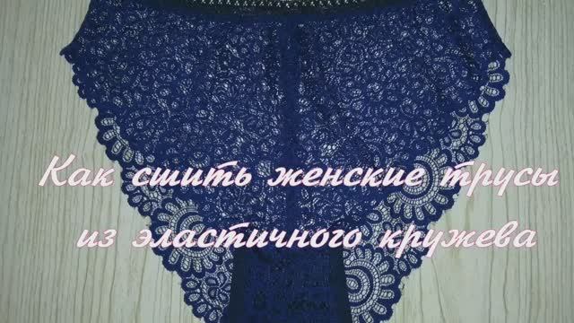 Как сшить женские трусы из эластичного кружева (б