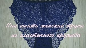 Как сшить женские трусы из эластичного кружева (б