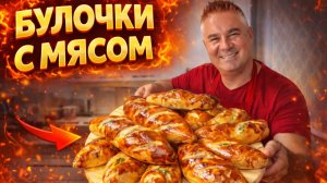 МУЖ ГОТОВИТ! БУЛОЧКИ С МЯСОМ! ОТ ДУШИ ДЛЯ ВСЕХ! Любимое тесто #рецепт