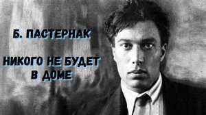 Б. Пастернак Никого не будет в доме Музыкальный клип