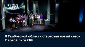 В Тамбовской области стартовал новый сезон Первой лиги КВН