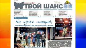В продажу поступил новый выпуск газеты «Твой Шанс»