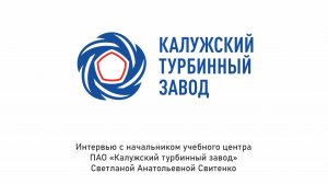 Калужский турбинный завод