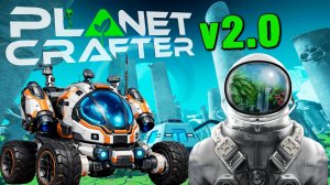 ОБЗОР ОБНОВЛЕНИЯ THE PLANET CRAFTER 2.0.