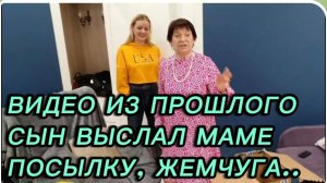 САМВЕЛ АДАМЯН, ПО ПРОСЬБАМ ЗРИТЕЛЕЙ, СЫН ВЫСЛАЛ МАМЕ ПОСЫЛКУ, ЖЕМЧУГА..