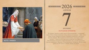 07.04.2026 Народный календарь
