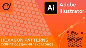 Скрипт для шестиугольников в Illustrator | Быстро и просто