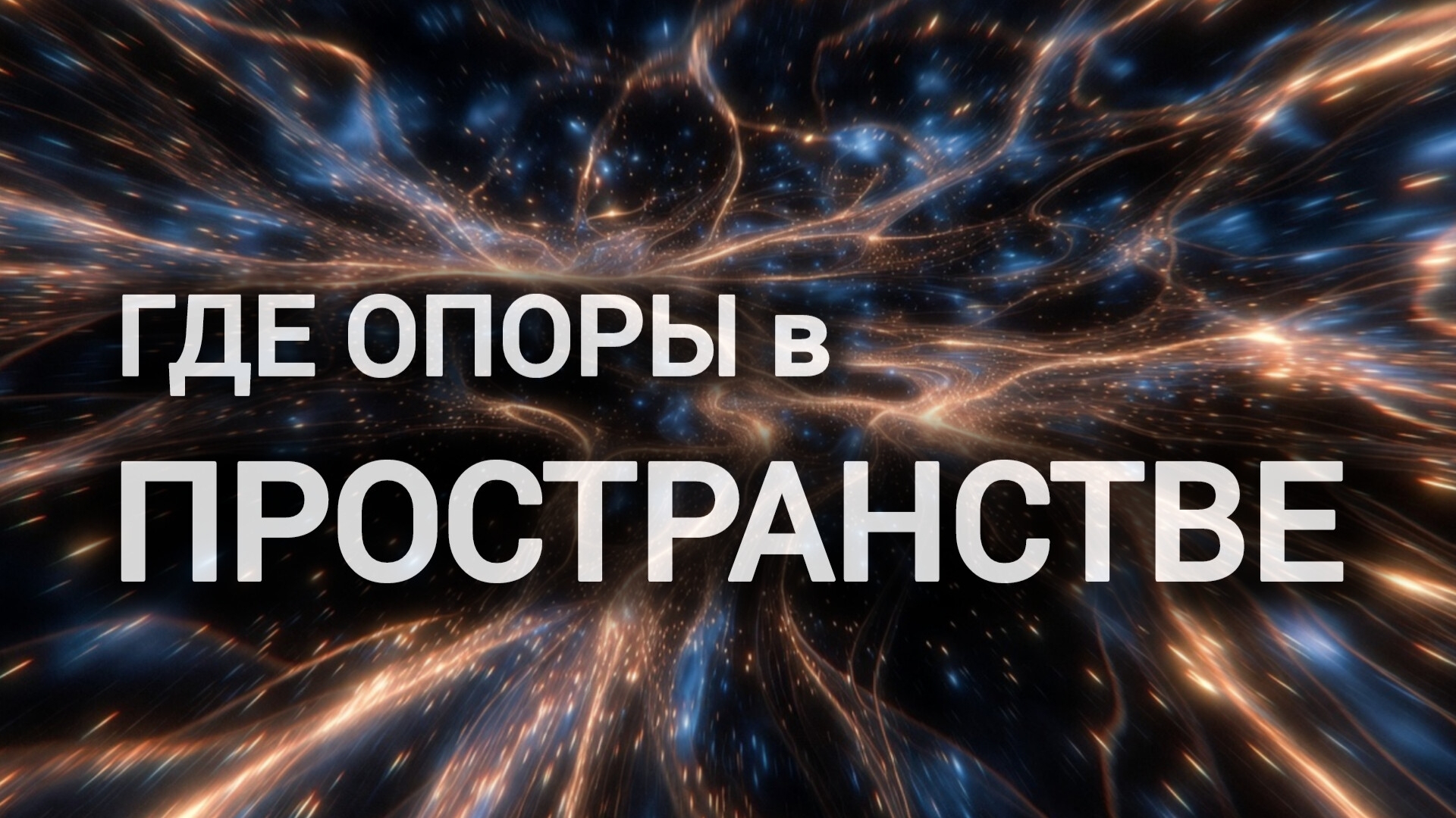 Связь со своим потоком внутри