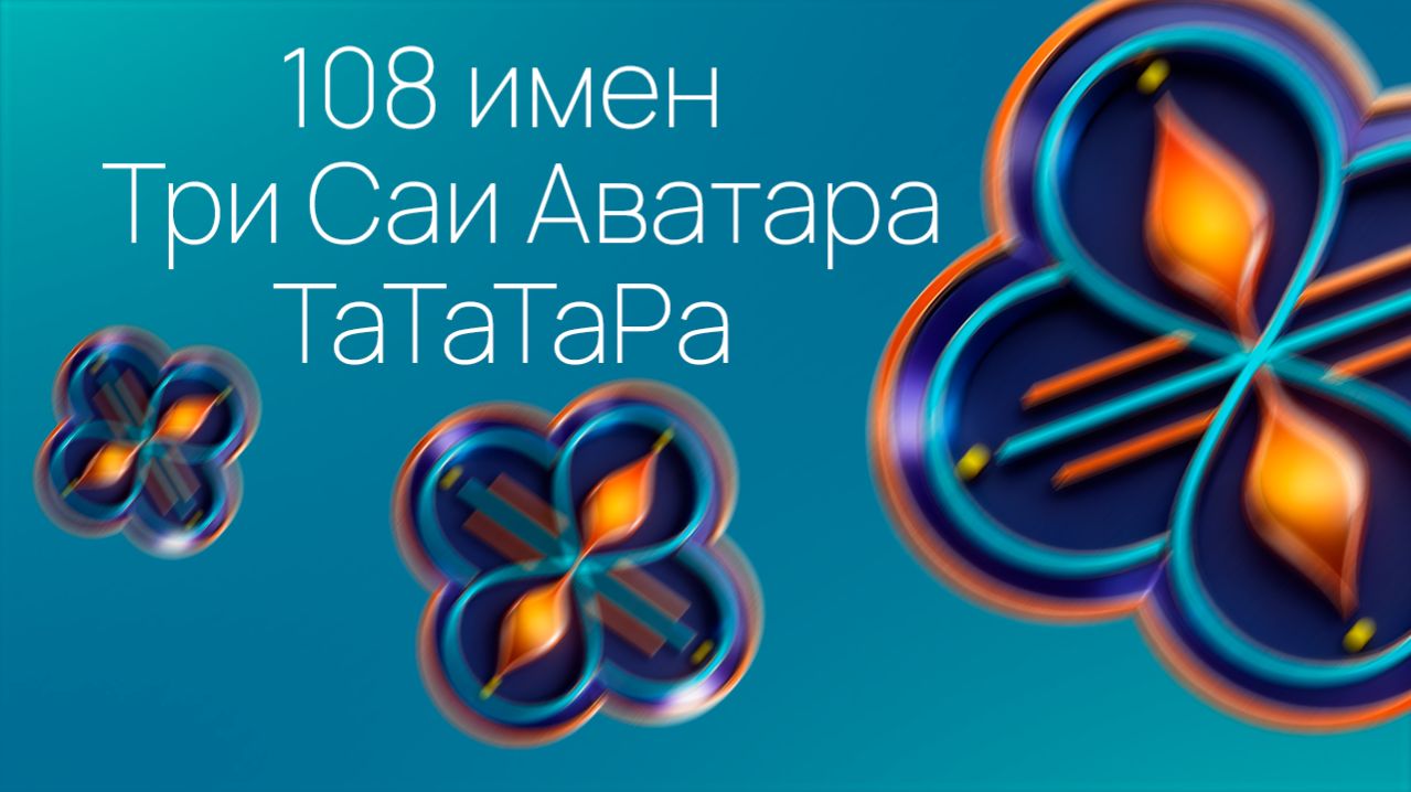 Три Саи Аватара ТаТаТаРа