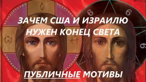 Зачем США и Израилю нужен конец света: публичные религиозные мотивы. Отец А. Тимофеев, доцент ПСТГУ