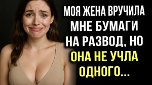 Истории измен - жена вручила бумаги на развод, но она не учла одного...