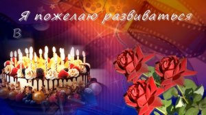 Поздравляю