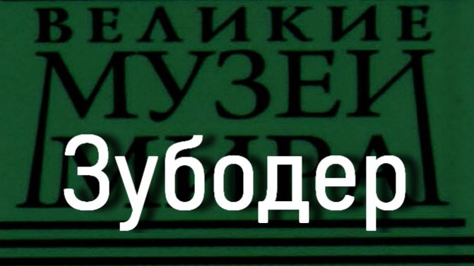 Зубодер.Теодор Ромбоутс,  описание