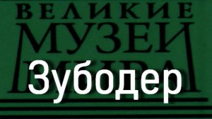 Зубодер.Теодор Ромбоутс,  описание