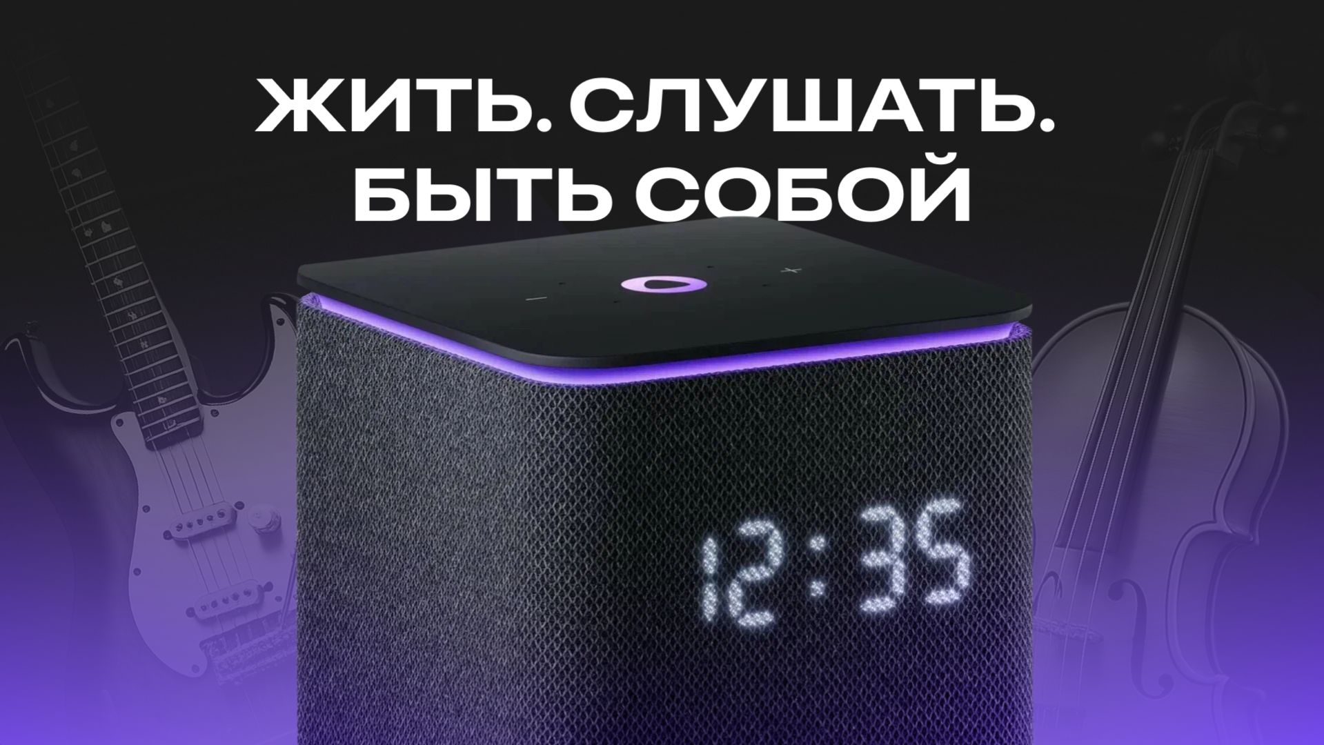 Жить. Слушать. Быть собой