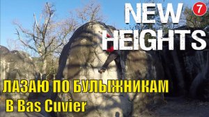 New Heights -  Лазаю по булыжникам в Bas Cuvier