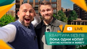ИПОТЕКА без ПВ! Всего ДВА ЖК! Как и где КУПИТЬ дом или КВАРТИРУ, если у вас НЕТ ДЕНЕГ?