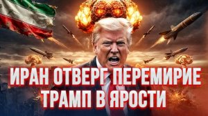 США-ИРАН: ТРАМП В ЯРОСТИ. ИРАН ОТВЕРГ ПЕРЕМИРИЕ новости