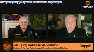 Дэниел Дэвис - Полковник Дуг Макгрегор: для Ирана приближается крайний срок