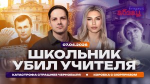 Школьник убил учителя. Катастрофа страшнее Чернобыля. Коробка с сюрпризом