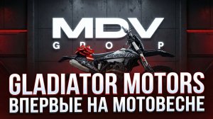 Новый бренд мотоциклов - GLADIATOR впервые на Мотовесне 2026!