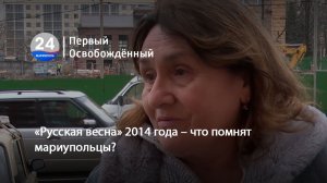 «Русская весна» 2014 года – что помнят мариупольцы? 07.04.2026