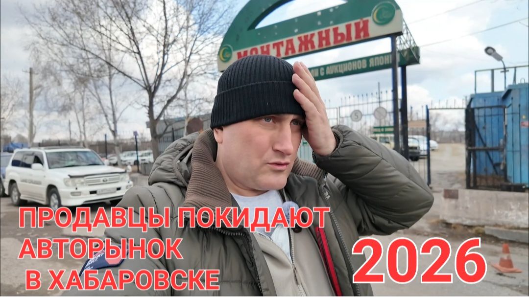 ПРОДАВЦЫ С АВТОРЫНКА В ХАБАРОВСКЕ РАСХОДЯТСЯ, ЧТО ПРОИСХОДИТ? ЦЕНЫ ВИДЕО 2026