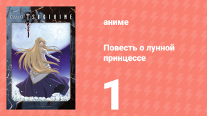 Повесть о лунной принцессе 1 серия (аниме-сериал, 2003)