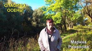 © Марина Романова "СПАСИБО, ОСЕНЬ!"