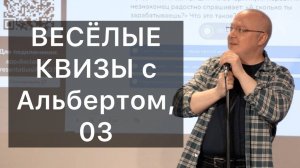 Дело о пропавших личных границах / ВЕСЁЛЫЕ КВИЗЫ с Альбертом, 03