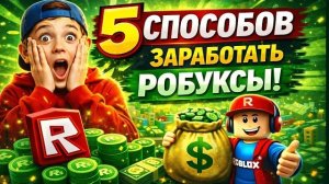 ТОП 5 СПОСОБОВ КАК ЗАРАБОТАТЬ РОБУКСЫ В РОБЛОКС ШКОЛЬНИКУ 2025