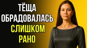 ВСЕ УДИВЛЯЛИСЬ СПОКОЙСТВИЮ ТЁЩИ, ПОКА НЕ РАСКРЫЛАСЬ ТАЙНА...