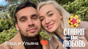 Влад и Ульяна #ХочуВСтавкуНаЛюбовь