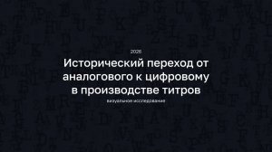 Исторический переход от аналогового к цифровому в производстве титров