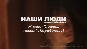 Наши Люди Владимирская область. Михаил Гладков, певец (г. Карабаново)