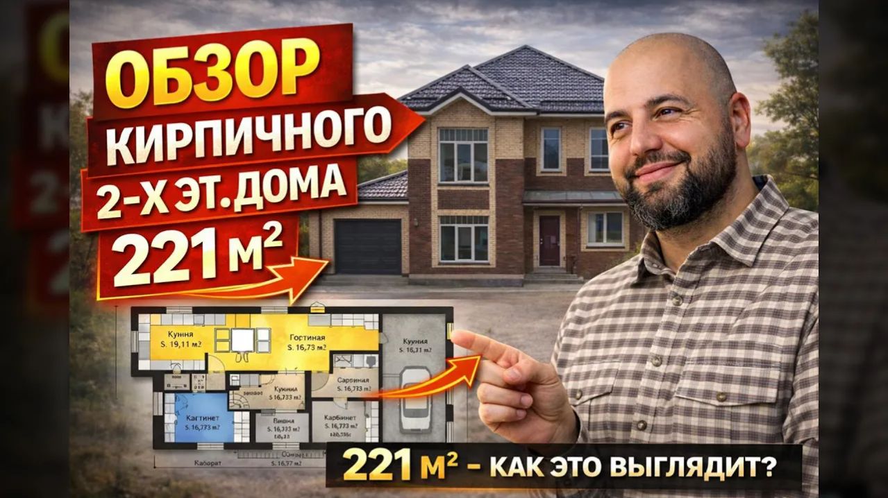 Обзор кирпичного 2-х этажного дома 221 м². Компания VASILICH
