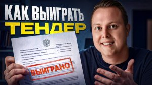 Как выиграть тендер