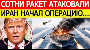 ⚡Иран начал возмездие против США  сотни РАКЕТ атаковали, Трамп потрясен