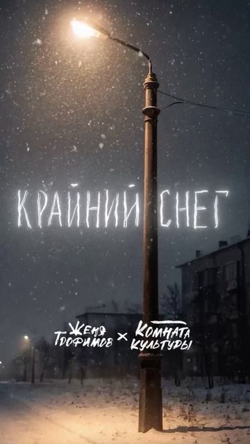 Премьера! Женя Трофимов, Комната культуры - Крайний снег