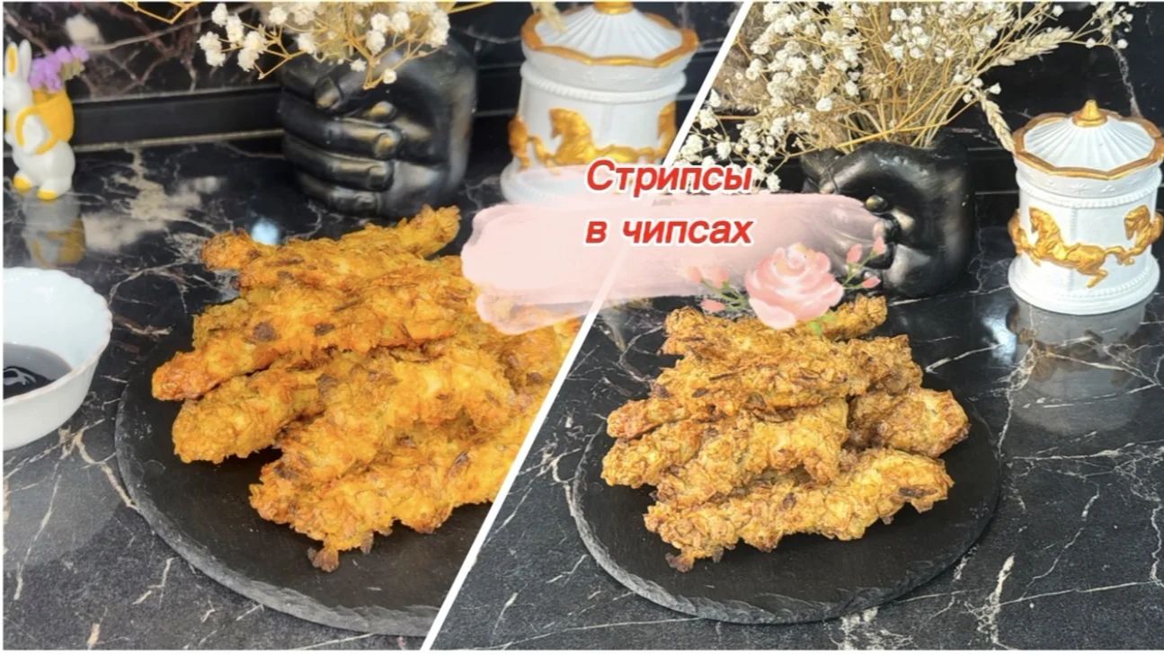 Куриные стрипсы в чипсах