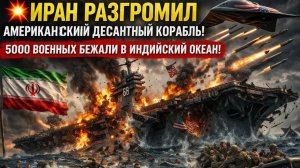 💥 ИРАН РАЗГРОМИЛ АМЕРИКАНСКИЙ ДЕСАНТНЫЙ КОРАБЛЬ! 5000 ВОЕННЫХ БЕЖАЛИ В ИНДИЙСКИЙ ОКЕАН!