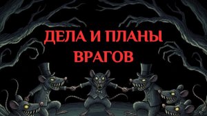 🐀КАК ДЕЛА У ВРАГА? КАКИЕ ПЛАНЫ НА ВАС?🐀
